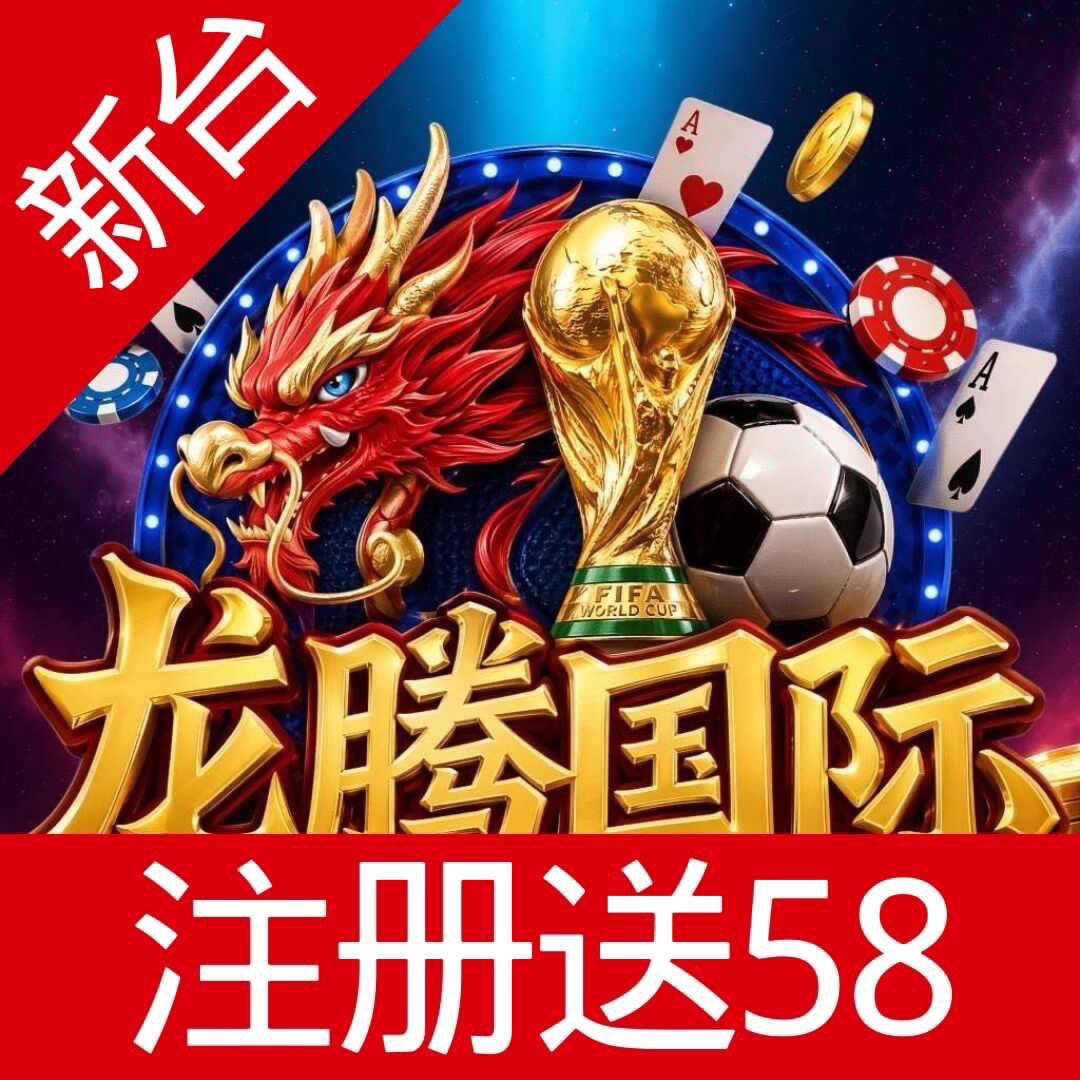 龙腾国际注册送58
